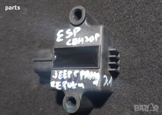 ESP Сензор Гранд Чероки - Jeep Grand Cherokee 3.1 - 56006315AB N, снимка 5 - Части - 39777588