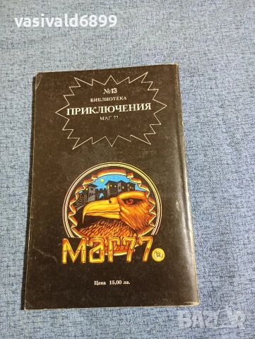 Криженовска - Елексирът на безсмъртието , снимка 3 - Художествена литература - 53298015