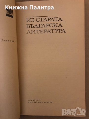 Из старата българска литература, снимка 2 - Българска литература - 36333255