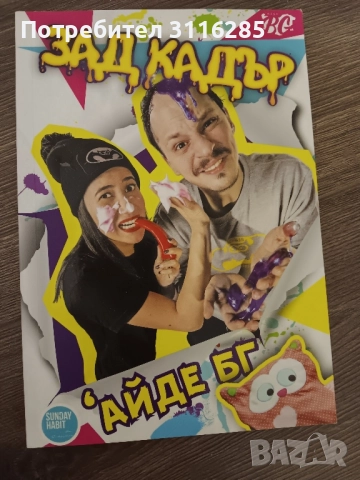 Айде бг книга Зад кадър, снимка 1