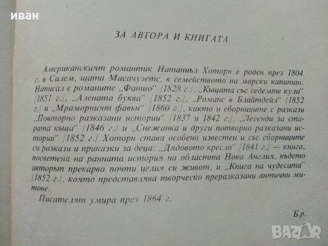 Книга на чудесата - Н.Хоторн - 1985 г., снимка 4 - Художествена литература - 35801681