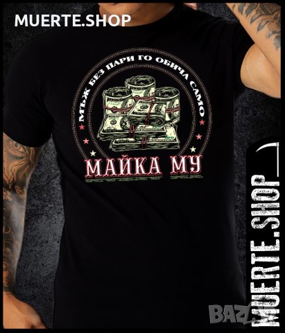 Черна тениска с щампа МЪЖ БЕЗ ПАРИ 2, снимка 1