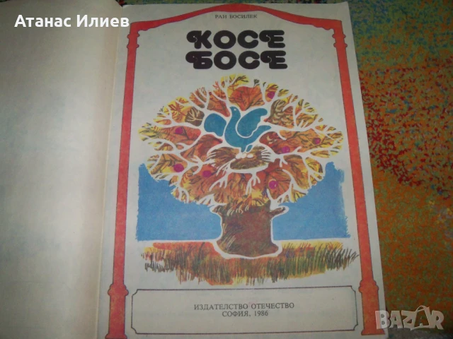 Косе Босе, книжка играчка за изрязване и лепене, соц 1986г., снимка 2 - Детски книжки - 50772848