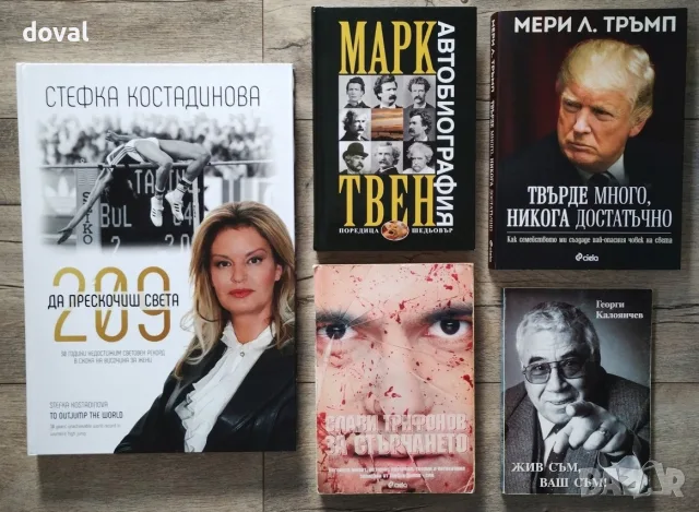 Биографии на известни личности - Намалени цени /повечето са на 7.50€/