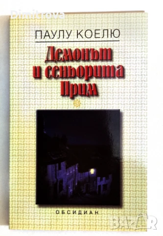 Демонът и сеньорита Прим - Паулу Коелю