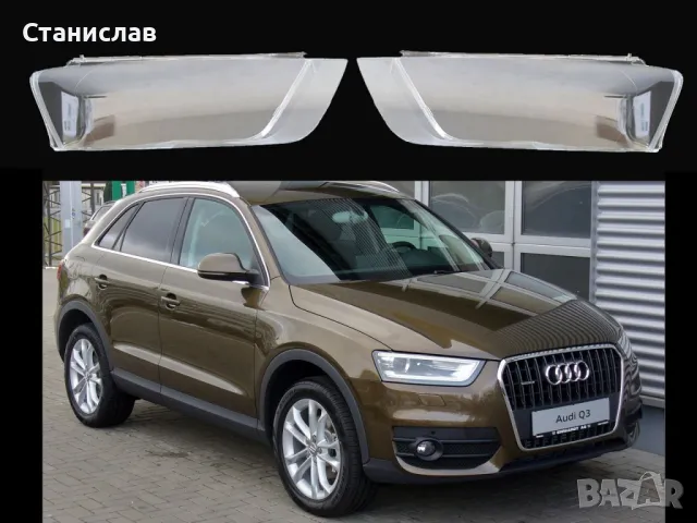 Стъкла (капаци) за фарове за Audi Q3 8U