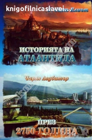 У. Скот-Елиът,Чарлз Ледбитър - Историята на Атлантида/През 2750 година (2017)