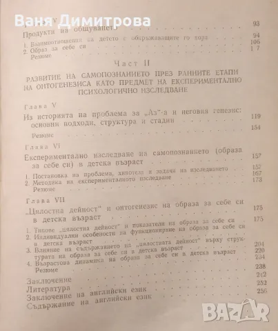 Общуване и самопознание От раждането до седмата година, снимка 5 - Специализирана литература - 49631279