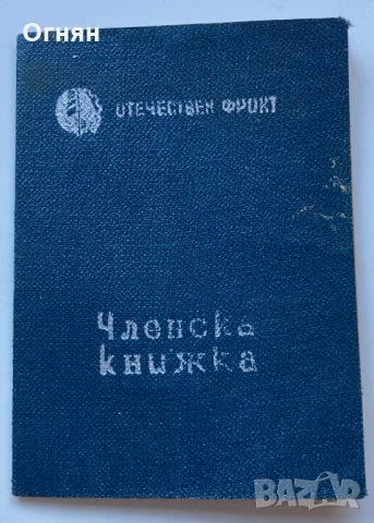 Членска карта Отечествен фронт 1948