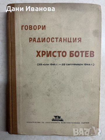 книга ГОВОРИ РАДИОСТАНЦИЯ ХРИСТО БОТЕВ - издателство на БКП