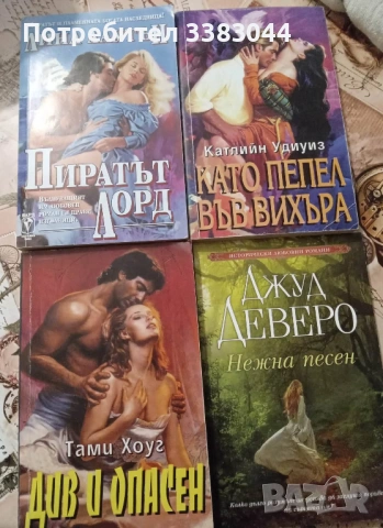 исторически любовни романи - Ирис и Бард-обновена, снимка 3 - Художествена литература - 50378398