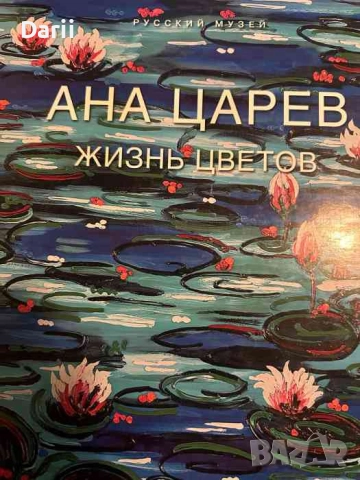 Ана царев: Жизнь цветов
