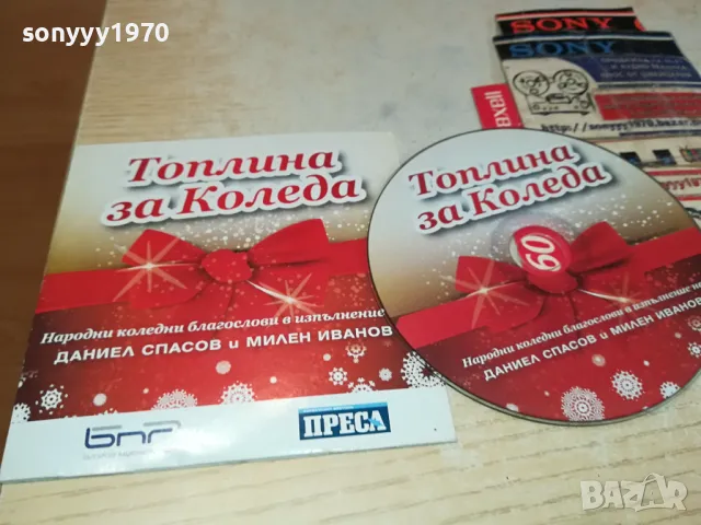 ТОПЛИНА ЗА КОЛЕДА ЦД 1004251916