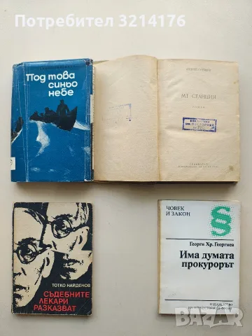 МТ станция - Андрей Гуляшки (1950), снимка 2 - Българска литература - 55854059