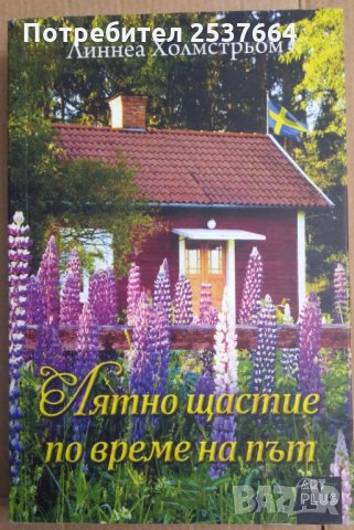 Лятно щастие по време на път   Линнеа Холмстрьом