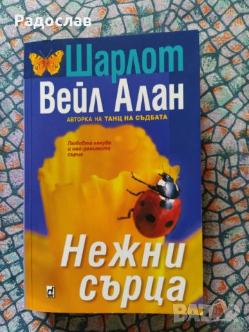 Нежни сърца  
