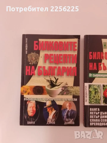 Билковите рецепти на България ( 1 и 2 ), снимка 6 - Специализирана литература - 51347895