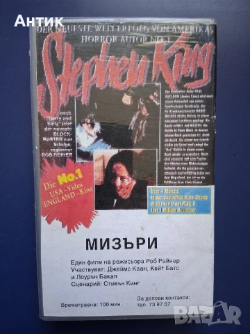 Видеокасета VHS Мизъри Стивън Кинг, снимка 6 - Други жанрове - 52598291