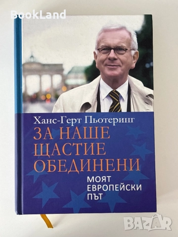 За наше щастие обединени| Моят европейски път| Ханс-Герт Пьотеринг
