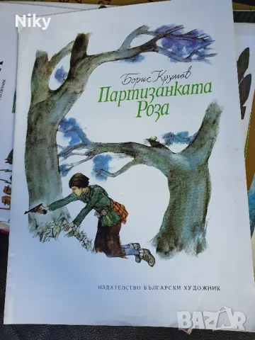 Борис Крумов-Партизанска Роза 