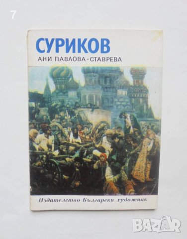 Книга Суриков - Ани Павлова-Ставрева 1978 г. Епохи, майстори, шедьоври