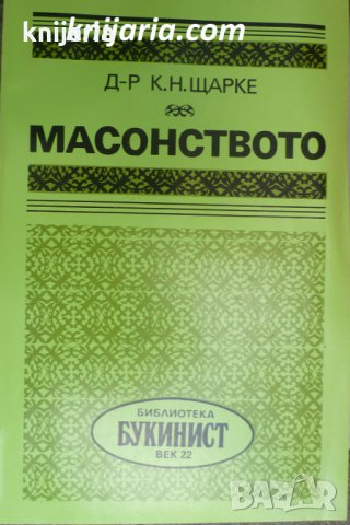 Масонството