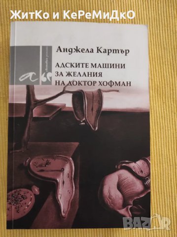  Анджела Картър - Адските машини за желания на доктор Хофман , снимка 1