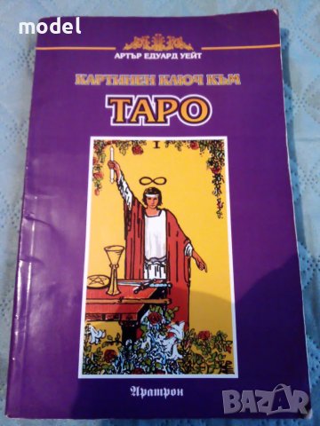 Магическо Таро карти плюс подарък Ключ към Таро, снимка 7 - Езотерика - 48057887