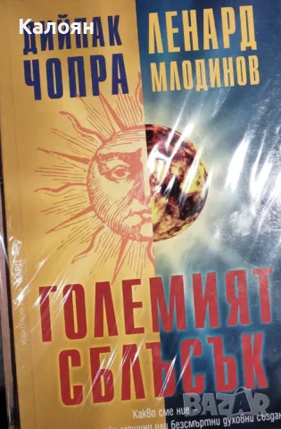 Дийпак Чопра, Ленард Млодинов - Големият сблъсък (2013), снимка 1 - Езотерика - 25145459