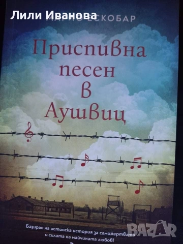 Приспивна песен в Аушвиц - Марио Ескобар 