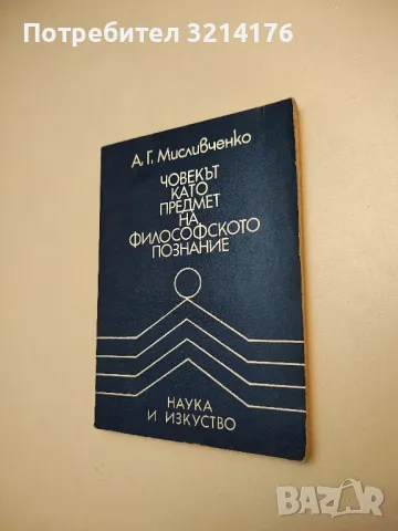 Човекът като предмет на философското познание - Александър Мисливченко