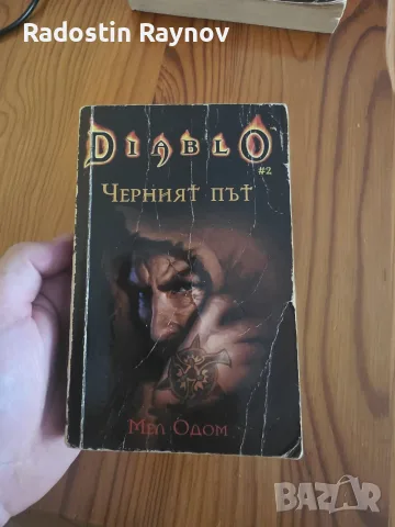Diablo - Черният Път