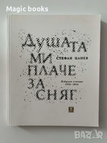 Душата ми плаче за сняг Избрани стихове 1956-2016 - Стефан Цанев
