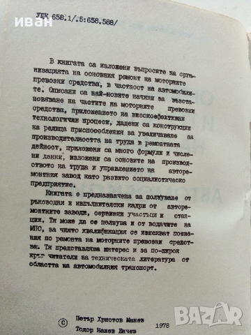Организация и технология на ремонта на автомобилите - П.Манев,Т.Енчев - 1978 г., снимка 3 - Специализирана литература - 36399397