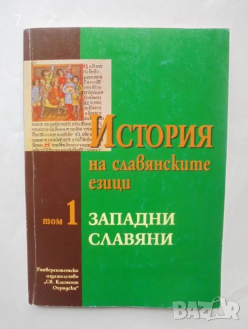 Книга История на славянските езици. Том 1: Западни славяни 2000 г.