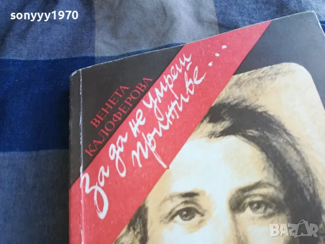 ЗА ДА НЕ УМРЕШ ПРИЖИВЕ 1201250823, снимка 4 - Художествена литература - 48647648