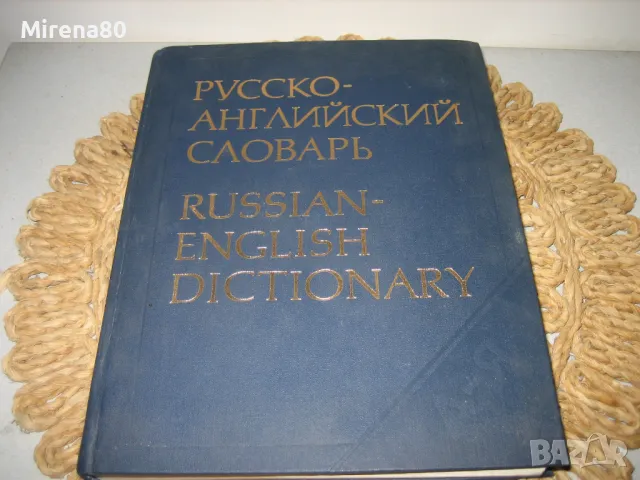 Русско-английский словарь - 1987 г., снимка 3 - Чуждоезиково обучение, речници - 50230021