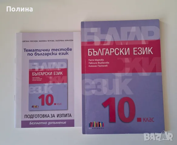 Български език за 10. клас - Петя Маркова