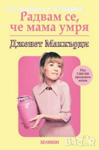 ''Радвам се,че мама умря”-книга.Чисто нова