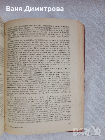 Технология на захарта, захарните изделия, спирта и нишестето , снимка 8 - Специализирана литература - 51067014