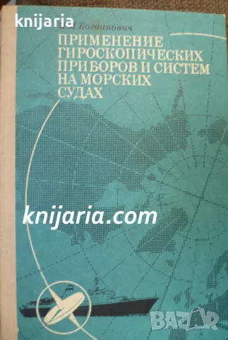 Применение гироскопических приборов и систем на морских судах