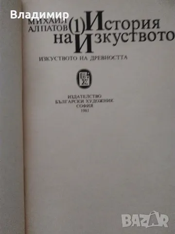 "История на изкуството - том 1" Михаил Алпатов , снимка 2 - Енциклопедии, справочници - 48426110