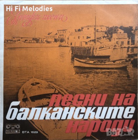 Песни на балканските народи. Гръцки песни - ВТА 1629