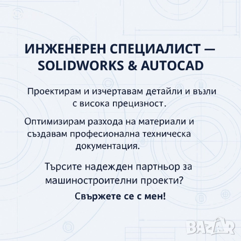 Инженерен специалист по машиностроене – SolidWorks & AutoCAD