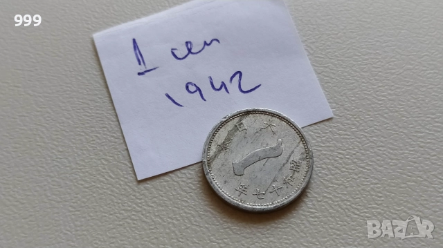 монети 1921 - 1944 Япония, снимка 16 - Нумизматика и бонистика - 46911443