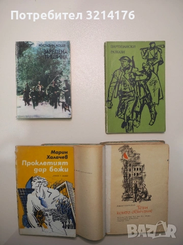 Проклетият дар божи - Марин Халачев