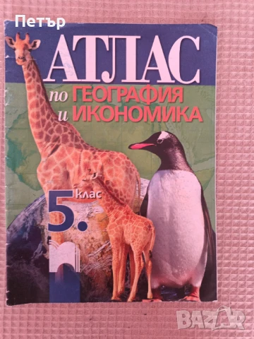 Продавам 2бр.Атласи за 5 и 6 клас и 2бр.Контурни карти за 7 клас, снимка 3 - Учебници, учебни тетрадки - 37617939