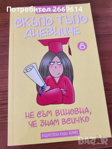 Скъпо тъпо дневниче , снимка 2 - Детски книжки - 41245772