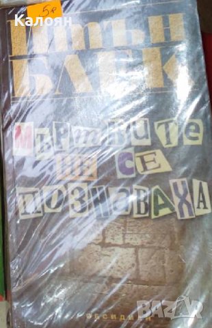 Итън Блек - Мъртвите не се познаваха (2002)