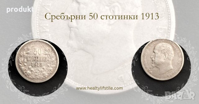 Автентична сребърна монета от 50 стотинки , 1913г